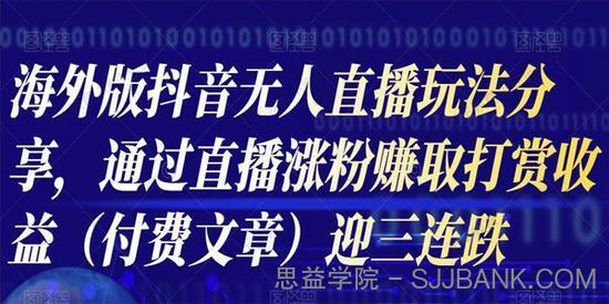 海外版抖音Tiktok无人直播玩法分享 赚取打赏收益