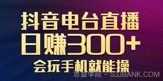 抖音电台直播玩法新颖变现效果好 日赚300+