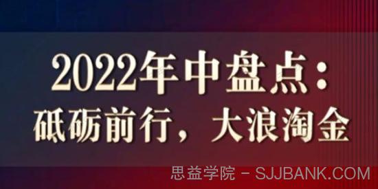 徐远直播《2022年中盘点：砥砺前行，大浪淘金》