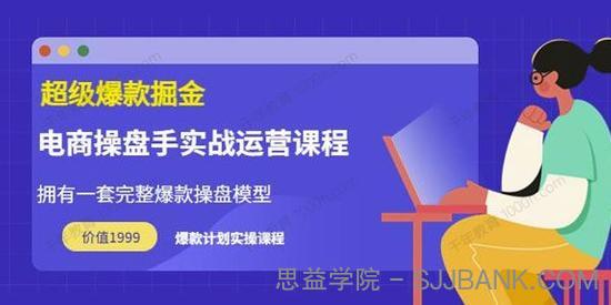 万游青云《电商操盘手实战运营课》完整爆款操盘模型