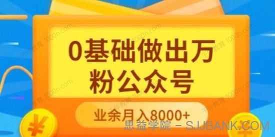 零基础做出万粉公众号 三个月做到4W粉月入8000+