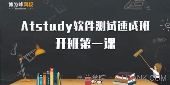 博为峰《软件测试提速班2022年》