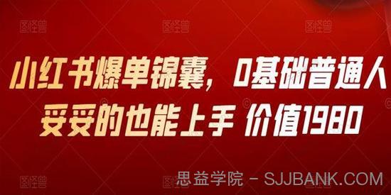 小红书爆单锦囊 0基础普通人妥妥的也能上手