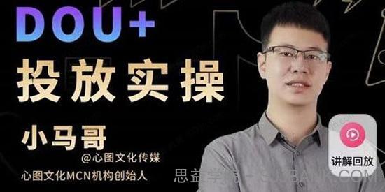 小马哥《Dou+投放实操课》抖加投放付费起号逻辑