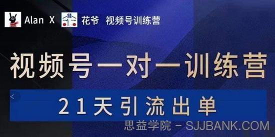 AlanX花爷《视频号引流出单训练营》引流出单必杀技