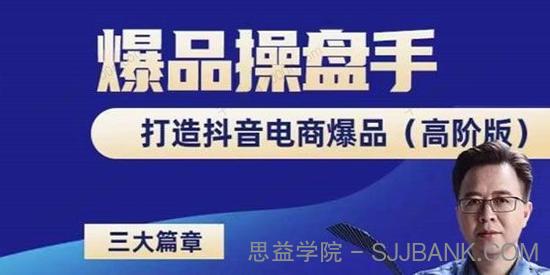 金错刀《抖音爆品操盘手》打造抖音电商爆品高阶版