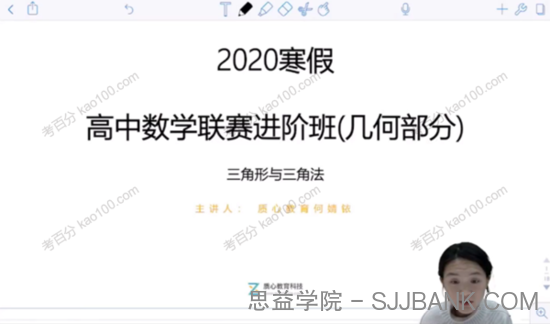 何婧铱 高中数学联赛2020年寒假进阶班（几何）