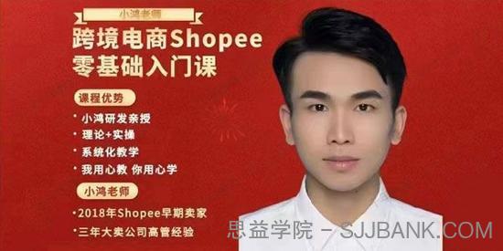 小鸿老师跨境电商Shopee基础入门课