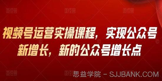 视频号运营实操视频课程 公众号增长新方法