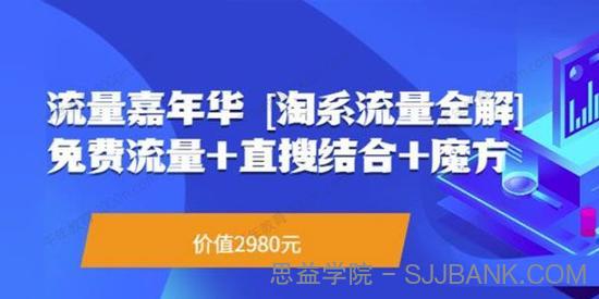 淘系流量全解系列课：免费流量+直搜结合+魔方