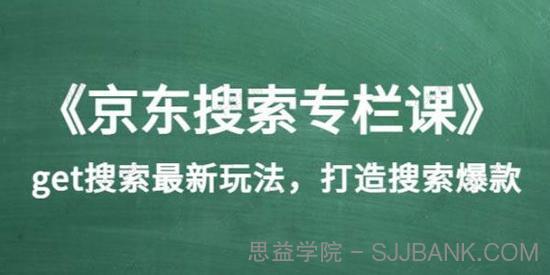 《京东搜索专栏课》搜索最新玩法，打造搜索爆款