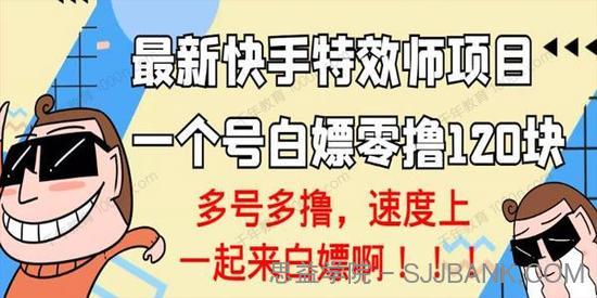 最新快手特效师精品项目 1个号零撸120块（可多号）