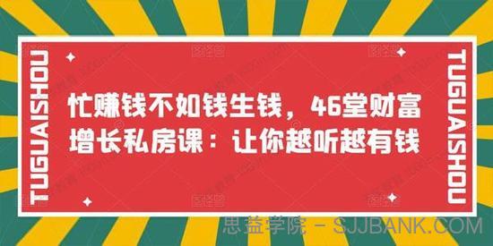 46堂财富增长私房课：让你越听越有钱