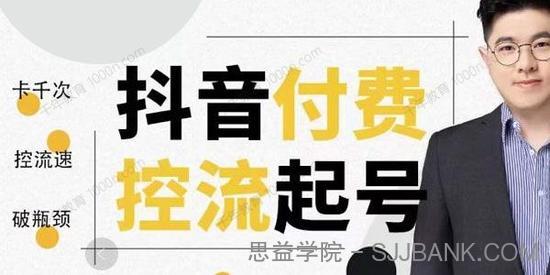 大力说《抖音付费控流起号》掌握卡千次控流速方法