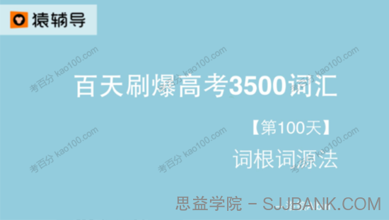 百天刷爆高考英语3500词电子文档