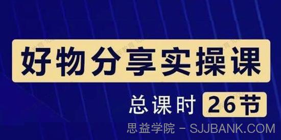 大木《好物分享短视频实操班》从零带货实操赚钱