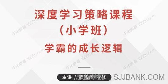 叶修《深度学习策略课程：小学班》学霸的成长逻辑