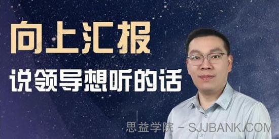 三棵葱老潘《向上汇报：说领导想听的话》