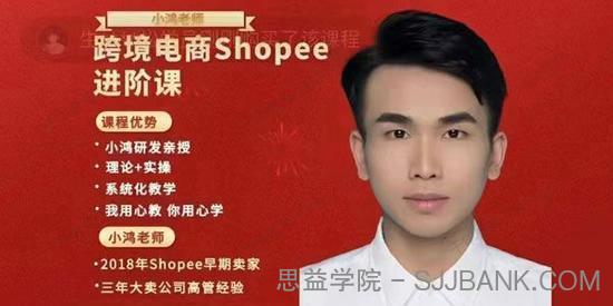 小鸿老师跨境电商Shopee进阶课