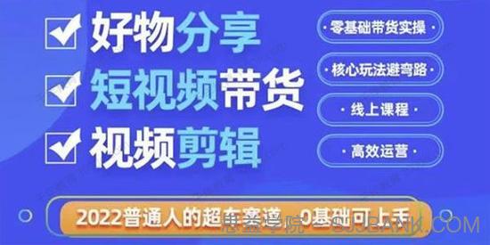 好物分享短视频带货 核心玩法利用业余时间赚钱