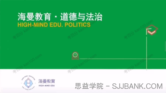 海曼教育 初二政治下学期课程 道德与法治