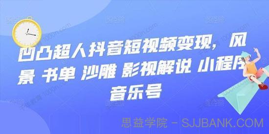 凹凸超人抖音短视频变现课程