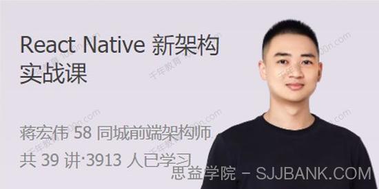 蒋宏伟《React Native新架构实战课》一站式解决方案