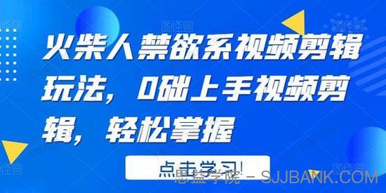 火柴人禁欲系视频剪辑玩法 0础上手视频剪辑