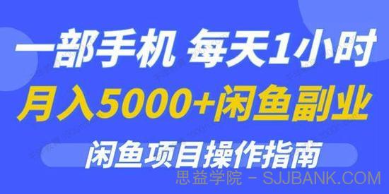 闲鱼副业项目操作指南 一部手机每天1小时月入5000+