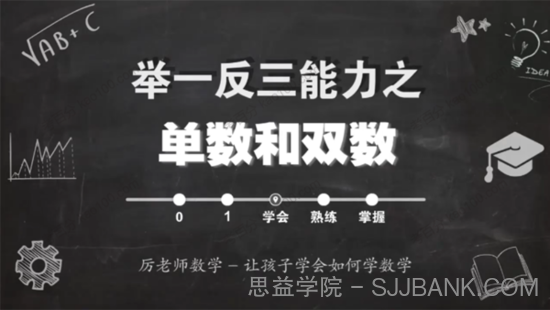 厉老师 一年级系统数学思维提升课