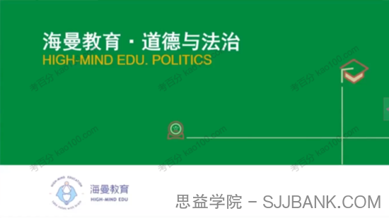 海曼教育 初一政治下学期课程 道德与法治