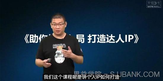 交个朋友《零基础入门达人IP打造》快去入局打造IP达人