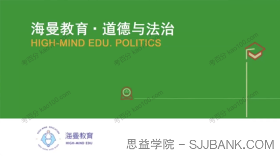 海曼教育 初二政治上学期课程 道德与法治