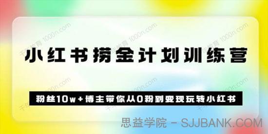 当猩学堂《小红书捞金计划训练营》从0粉到变现