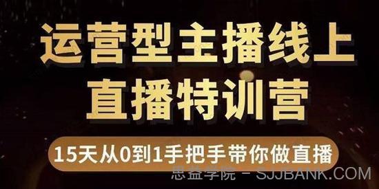 慧哥直播电商运营型主播特训营 15天带你做直播带货