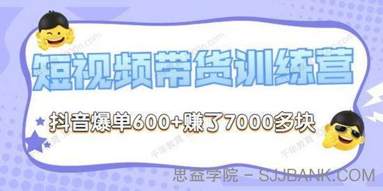 李鲆《短视频带货训练营第8期》抖音爆单600+