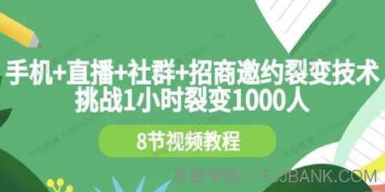 手机直播社群招商邀约裂变技术 挑战1小时裂变1000人