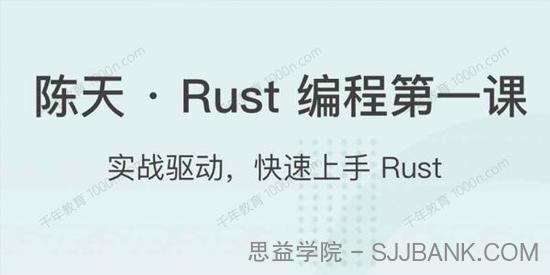 陈天《Rust编程第一课》实战驱动快速上手Rust