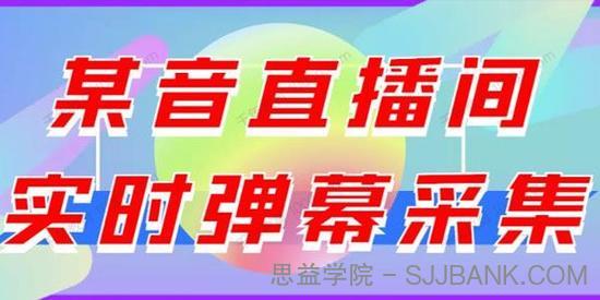 抖音直播间实时弹幕采集，支持自定义筛查弹幕导出