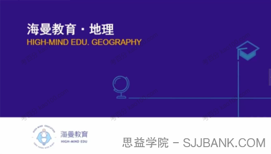 海曼教育 初一地理上学期课程