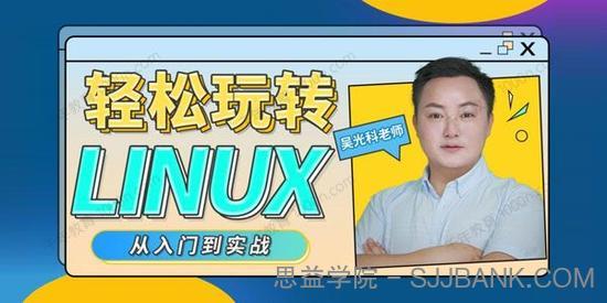 吴光科《轻松玩转Linux》从入门到精通