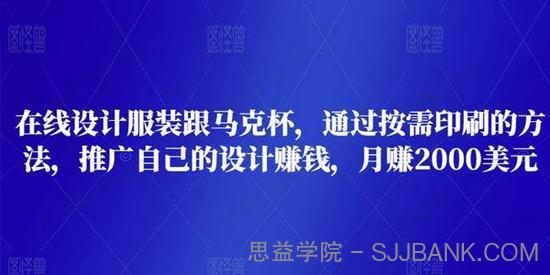 在线设计服装跟马克杯 推广自己的设计赚钱