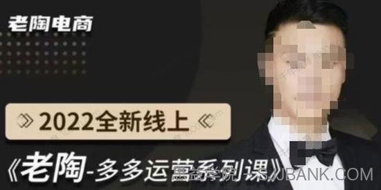 老陶电商《拼多多运营系列课程》2022全新线上超级爆款