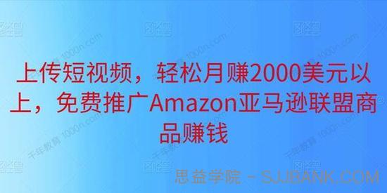 推广Amazon亚马逊联盟商品赚钱 上传短视频月赚2000美元