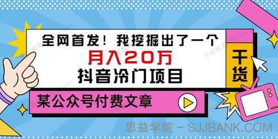 老古董说项目：月入20万的抖音冷门项目