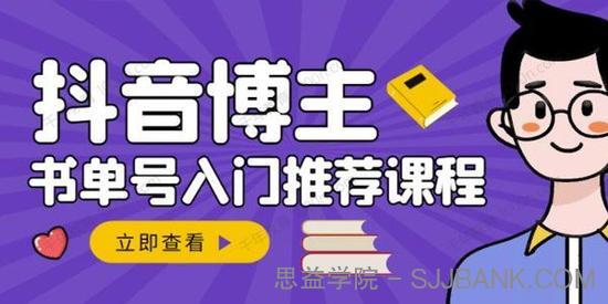 跟着抖音博主陈奶爸学抖音书单变现 0基础抖音赚钱