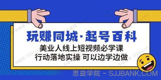 玩赚同城起号百科 美业人做线上短视频