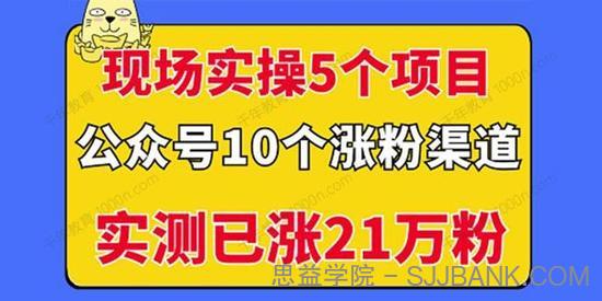 现场实操5个公众号项目 10个涨粉渠道实测已涨21万粉