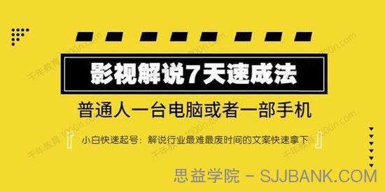 表哥电影《影视解说7天速成法》一台电脑或手机快速起号