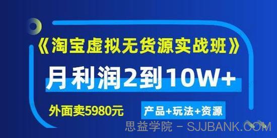 程哥《淘宝虚拟无货源实战班》第4期 月利润2到10W+